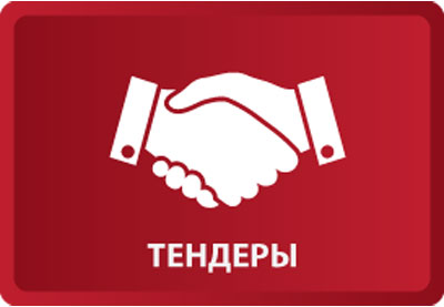 Принимаем заявки на тендеры