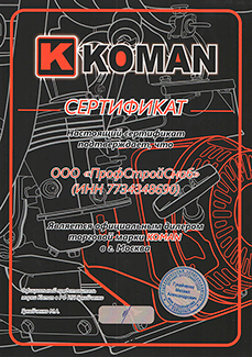Официальный дилер Koman (Коман) в России – компания ПрофСтройСнаб