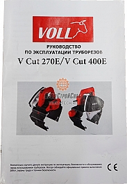 Инструкция трубореза электрического Voll V-Cut 270E