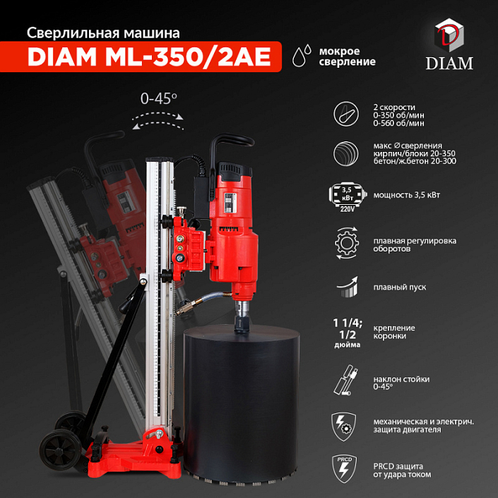 Характеристики алмазной сверлильной машины Diam ML-350/2AE