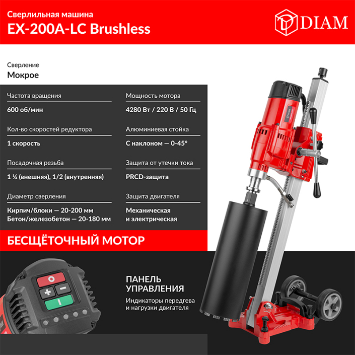 Характеристики бесщеточной установки для алмазного бурения Diam EX-200A-LC Brushless