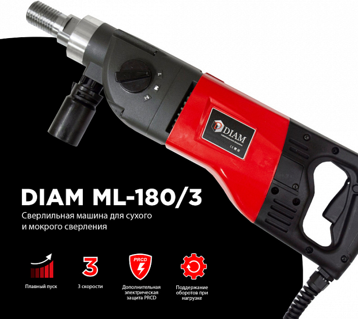 Характеристики дрели для алмазного сверления Diam ML-180/3 Характеристики дрели для алмазного сверления Diam ML-180/3