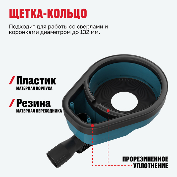 Щетка-кольцо насадки пылеуловителя для пылесоса Alteco ADE 132