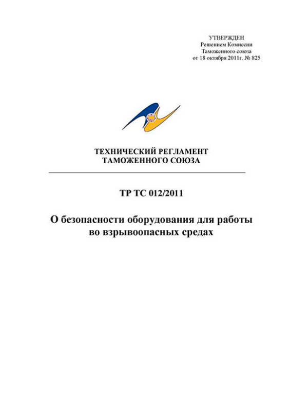 Технический регламент таможенного союза ТР ТС 012/2011 Технический регламент таможенного союза ТР ТС 012/2011